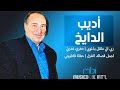 الفنان اديب الدايخ اجمل قصائد الغزل دهري غدرني ربي اني مثقل بذنوبي اديب الدايخ الفنان اديب الدايخ اجمل قصائد الغزل دهري غدرني ربي اني مثقل بذنوبي اديب الدايخ