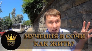 Как мучаются сочинцы - невозможно жить в Сочи SOCHI-ЮДВ |Недвижимость Cочи ||Квартиры в Cочи Как мучаются сочинцы - невозможно жить в Сочи SOCHI-ЮДВ |Недвижимость Cочи ||Квартиры в Cочи