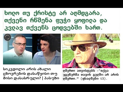 ახალი ცხოვრების დასასრულია სიკვდილი თუ დასაწყისი ? ლ.ბუღაძის, ქ.დევდარიანისა და რ.ბაქრაძის პასუხები.