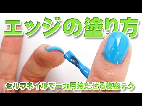 ネイル基本 ジェルネイル エッジの塗り方 セルフネイルでも一カ月持たせる セルフネイルの事ならあわちゃんねるで Youtube ネイル基本 ジェルネイル エッジの塗り方 セルフネイルでも一カ月持たせる セルフネイルの事ならあわちゃんねるで Youtube