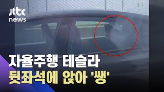 테슬라 뒷좌석 앉아 고속도로 '쌩'…미 자율주행 논란 / JTBC 아침&