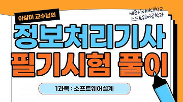 정보처리기사 필기 시험을 같이 풀어봅시다! 1과목 소프트웨어설계 by 세종사이버대학교 소프트웨어공학과(https://sw.sjcu.ac.kr)
