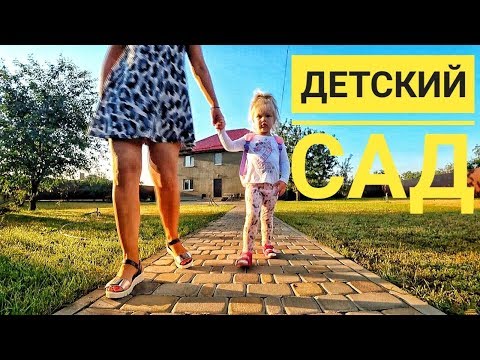 ПЕРВЫЙ ДЕНЬ В ДЕТСКОМ САДУ! ВО СКОЛЬКО ЛЕТ ОТДАВАТЬ РЕБЕНКА В ДЕТСКИЙ САДИК? САМЫЕ ЛУЧШИЕ ЯСЛИ!