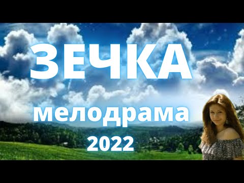 Не детский фильм ЗЕЧКА Русская мелодрама 2022 новинка HD