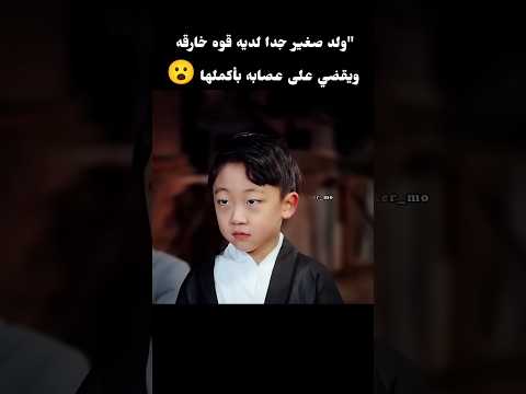 ولد صغير جدا لديه قوه خارقه ويقضي على عصابه بأكملها بمفرده