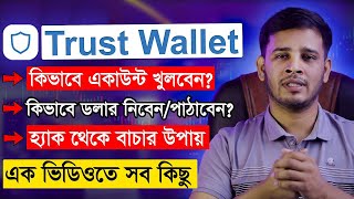 Trust Wallet Account Create Bangla Tutorial | How To Secure Trust Wallet | How To Create TrustWallet