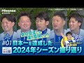 #1 「日本一を達成した2024年シーズン振り返り」Hisense presents 横浜DeNAベイスターズのここだけの話2025【ハイセンス_横浜DeNAベイスターズ】