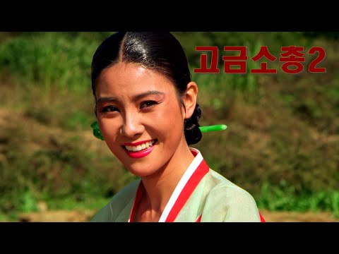   고금소총 2 예고편 Unchanging Weapon 2 Trailer 1990