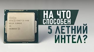 На что способен пятилетний интел в 2019? / сборка ПК core i5 4460 RX 570