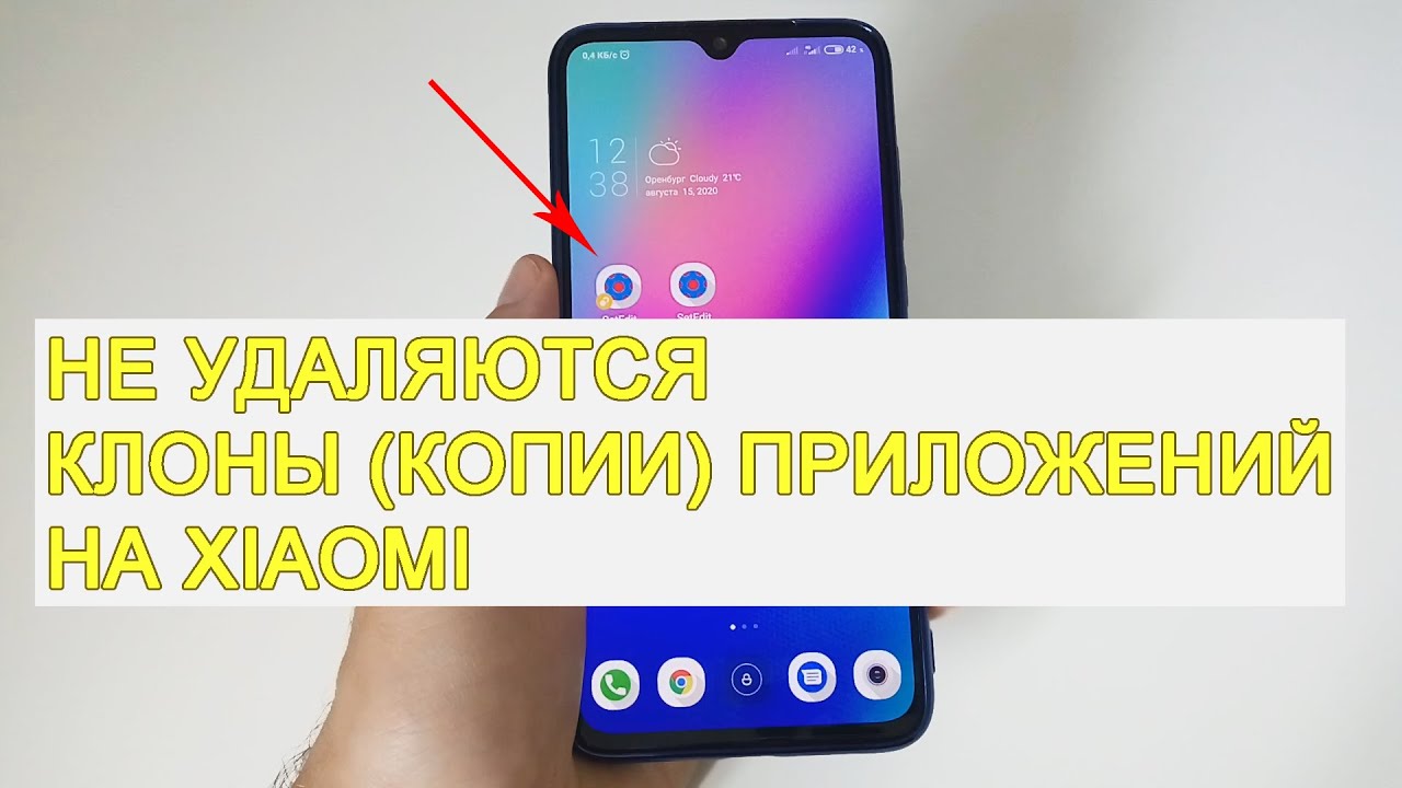 Не удаляются копии (клоны) приложений на Xiaomi