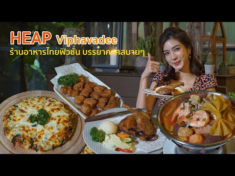 HEAP Viphavadee ร้านอาหารไทยฟิวชั่น บรรยากาศสบายๆ