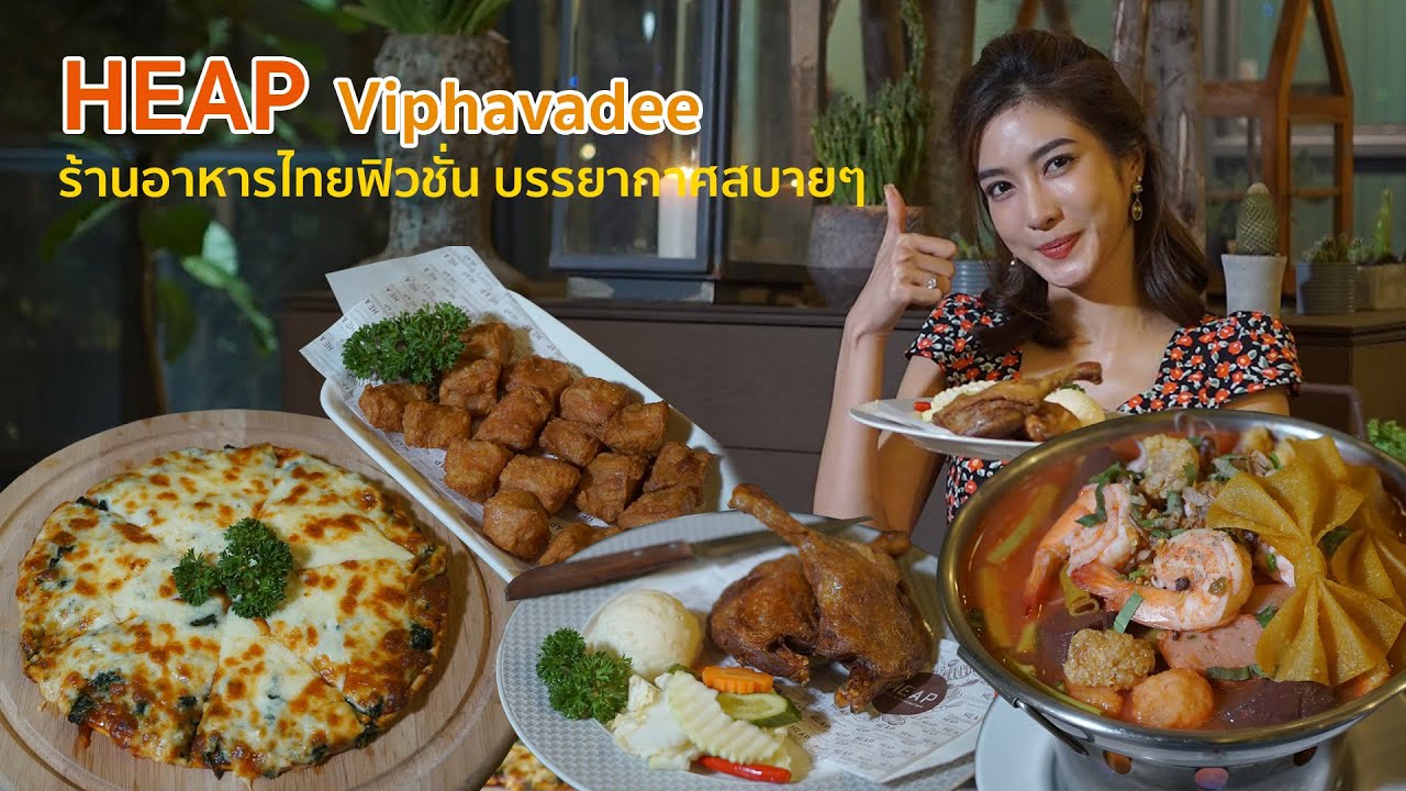 HEAP Viphavadee ร้านอาหารไทยฟิวชั่น บรรยากาศสบายๆ | เนื้อหาร้าน อาหาร ถนน วิภาวดีล่าสุด