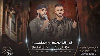 جـديد #دحية ♪ دقة سمسميه | هلا وهلا بك يا هلا || فؤاد ابو بنية - خليل الطرشـان 2022