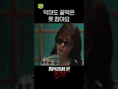 <strong>꿀떡</strong> 좋아하는 악마... 좀 귀여울지도...? #shorts #지옥에서온판사 #TheJudgefromhell