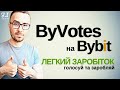 Легкий ЗАРОБІТОК на BYBIT | Голосуй та ЗАРОБЛЯЙ | Третій тур ByVotes на біржі Bybit