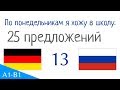 По понедельникам я хожу в школу. - 25 предложений - Немецкий язык - Русский язык (S-13)