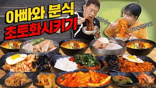 "둘이서 먹은 거 아니라고 해!!" 아빠랑 분식집에서 9그릇 넘게 먹었어요 ㅋㅋㅋ 아빠와 분식 초토화시키기 라면 비빔국수 볶음밥 먹방 mukbang eating show