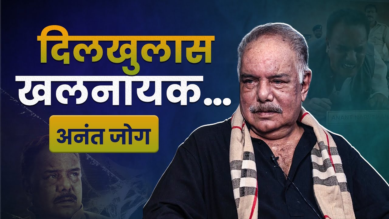 दिलखुलास खलनायक : अनंत जोग… | Anant Jog