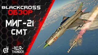 МиГ-21СМТ | Есть только МиГ | War Thunder