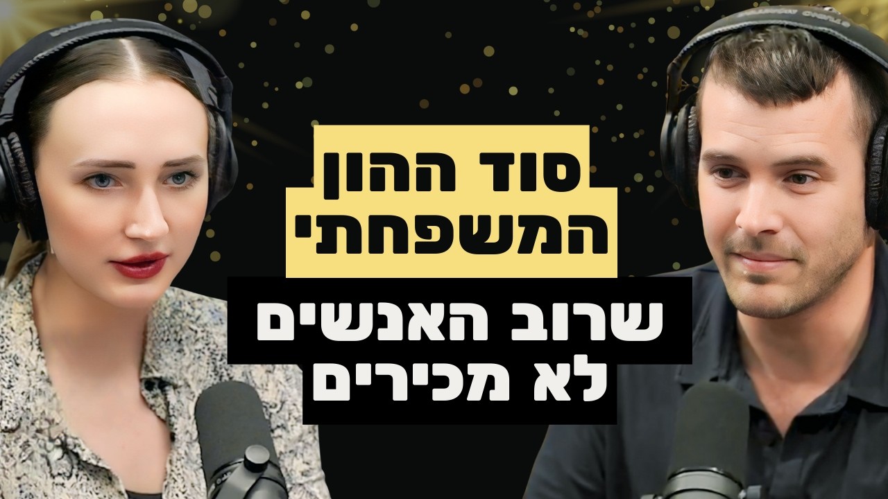 כל משפחה בישראל חייבת לשמוע: תכנון פיננסי משפחתי כמו של העשירים (אחים, ירושה, הסכם ממון וסבתא)
