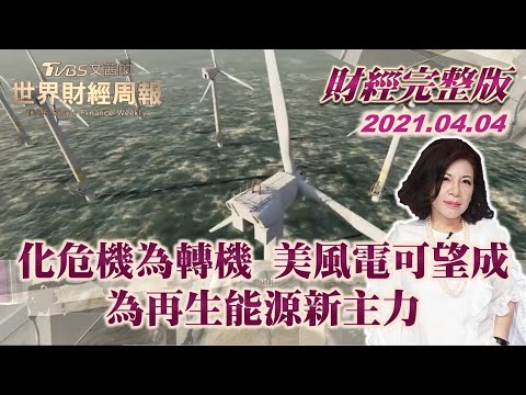 【完整版下集20210404】化危機為轉機 美風電可望成為再生能源新主力 TVBS文茜的世界財經周報 20210404