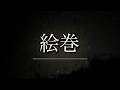 【MV】絵巻 /1分後に〇〇する話