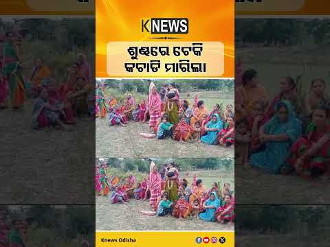 ଆଠମଲ୍ଲିକ: ହାତୀ ଆକ୍ରମଣରେ ଚାଲିଗଲା ମହିଳାଙ୍କ ଜୀବନ #knewsodisha