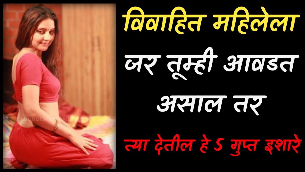 एखाद्या विवाहित महिलेला जर तूम्ही आ वडत असाल तर | त्या देतील हे ५ गुप्त इशारे | Psychology |