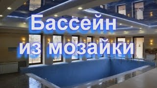 Бассейн из мозаики 8х3х1,4-1,8м. bascom.ru