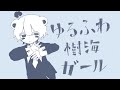 ゆるふわ樹海ガール / 石風呂 - ﾀﾄ(cover)