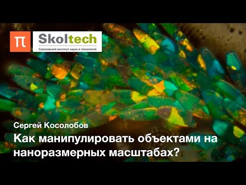 Наноструктурирование квантовых материалов — Сергей Косолобов