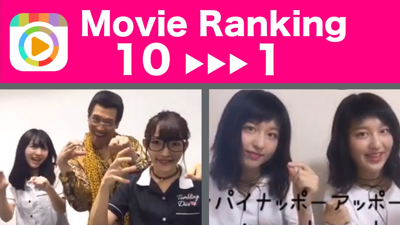 9 16 9 22 ミクチャ週間動画ランキング Top10を発表 1位は 話題の ペンパイナッポーアッポーペン が登場 りかりこ おおしま兄弟もランクイン ミクチャlove2 Youtube 9 16 9 22 ミクチャ週間動画ランキング Top10を発表 1位は 話題の ペンパイナッポーアッポーペン が登場 りかりこ おおしま兄弟もランクイン ミクチャlove2 Youtube