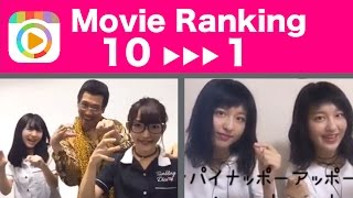 9 16 9 22 ミクチャ週間動画ランキング Top10を発表 １位は 話題の ペンパイナッポーアッポーペン が登場 りかりこ おおしま兄弟もランクイン ミクチャlove２ Youtube