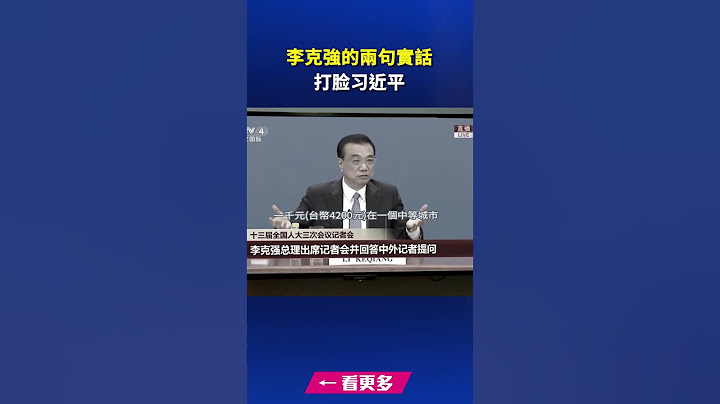 李克強的兩句實話 打脸习近平｜ #新唐人電視台
