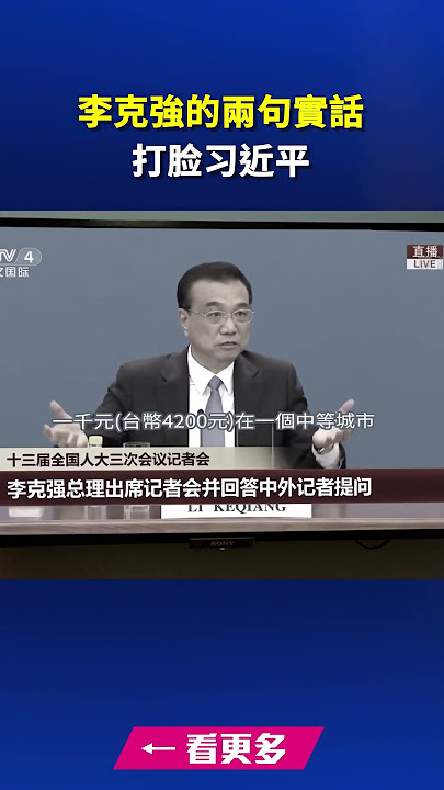 李克強的兩句實話 打脸习近平｜ #新唐人電視台