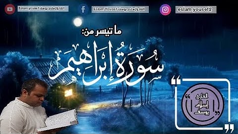 أرح مسمعك قليلاً مع تلاوة رائعه تبث الخشوع في القلب‬ لما تيسر من سوره ابراهيم | للقارئ اسلام يوسف|