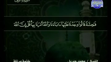 سورة الأعراف كاملة مكتوبة بصوت محمد جبريل