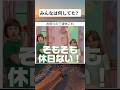 お前らの三連休#twitter #shortsfeed