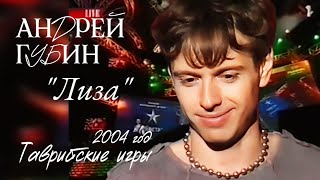 Андрей Губин «Лиза»┃Таврийские игры 2004 год