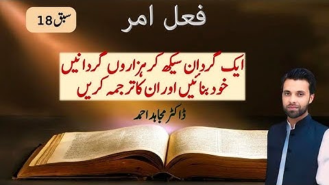 Lesson 18 | Quranic Grammar for Beginners | Imperative Tense | Dr. Mujahid Ahmad