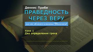 10.1. Деннис Приби. ПРАВЕДНОСТЬ ЧЕРЕЗ ВЕРУ. Два определения греха