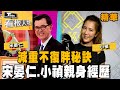 減重成功不復胖秘訣！ 宋晏仁醫師 小禎親身經歷！【 看板人物 精選】