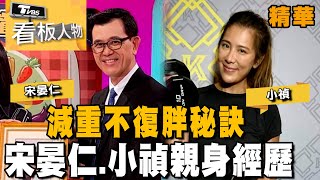 減重成功不復胖秘訣 宋晏仁醫師 小禎親身經歷【 看板人物 精選】