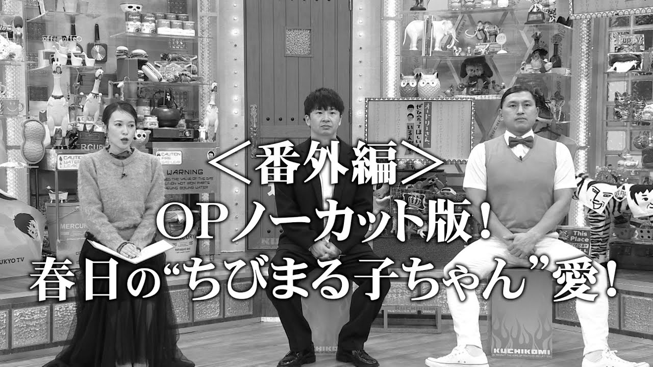 ＜番外編＞OPトーク・ノーカット版！激白！！春日の意外な“ちびまる子ちゃん”愛！(オードリーさん、ぜひ会ってほしい人がいるんです。)