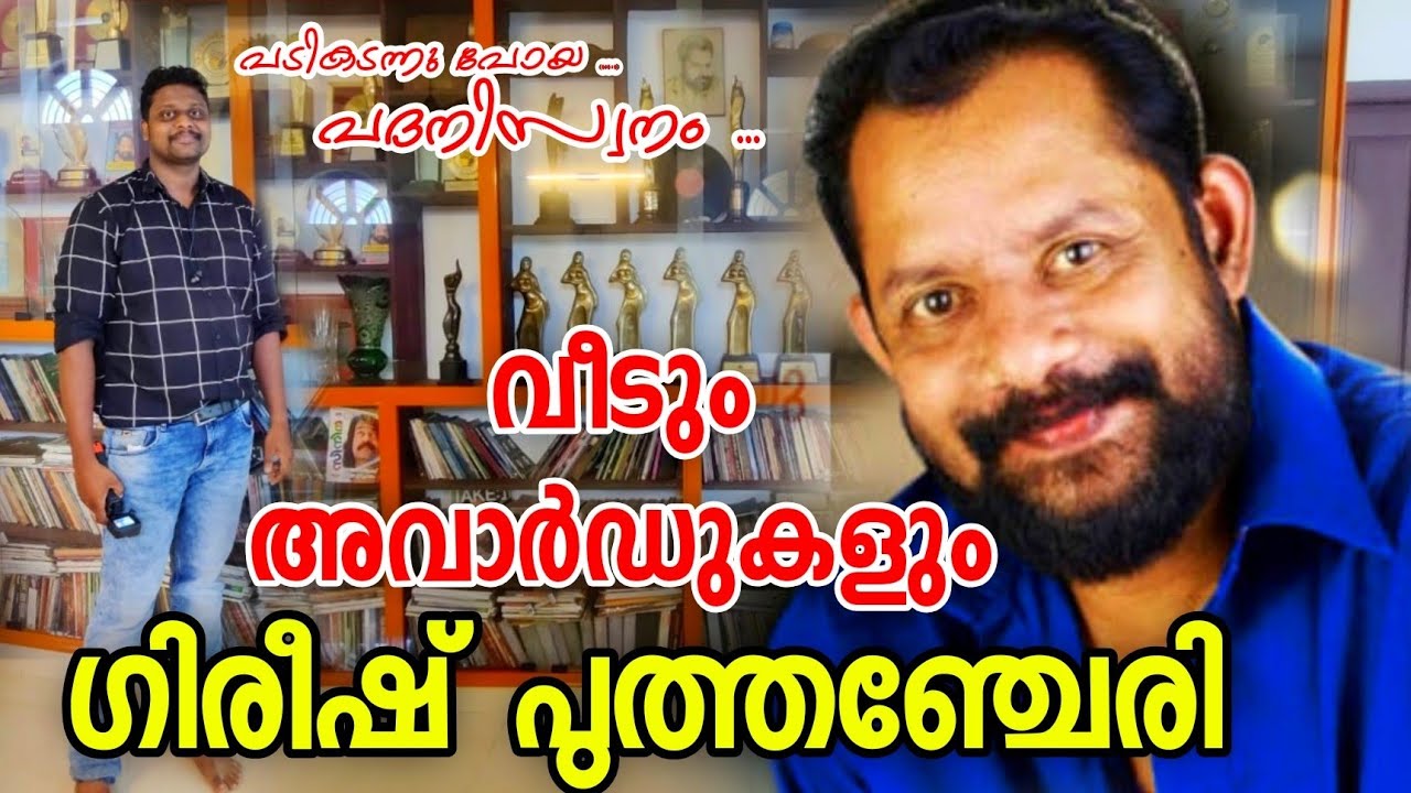 ഗിരീഷ് പുത്തഞ്ചേരിയുടെ വീടും അവാർഡുകളും | Gireesh Puthenchery Home and Awards |Jovialvlogs