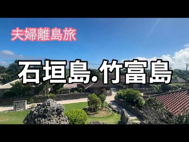 石垣島旅行なら竹富島は外せない！夫婦旅Vlog - YouTube