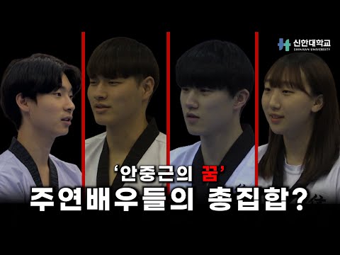 신한대학교 태권도 시범단 '안중근의 꿈 : 주연배우인터뷰'