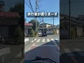 カーブの先にある横断歩道って見落としがちで危険ですよね #shorts
