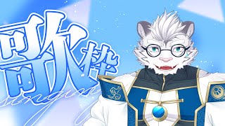 【歌枠】今日は声を出していいらしい【虎白夜薙】 #Vtuber