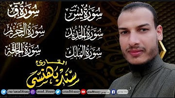 ترتيل مبارك لكل من سورة I يس ـ ق ـ الحديد ـ التحريم ـ الملك ـ الحاقة I بصوت القارئ الشيخ : سند بهنسى
